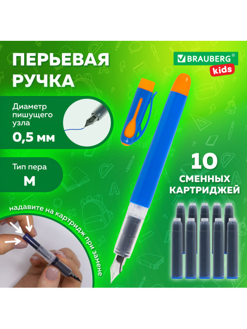 Ручка перьевая с 10 сменными картриджами, иридиевое перо, BRAUBERG KIDS, 143955