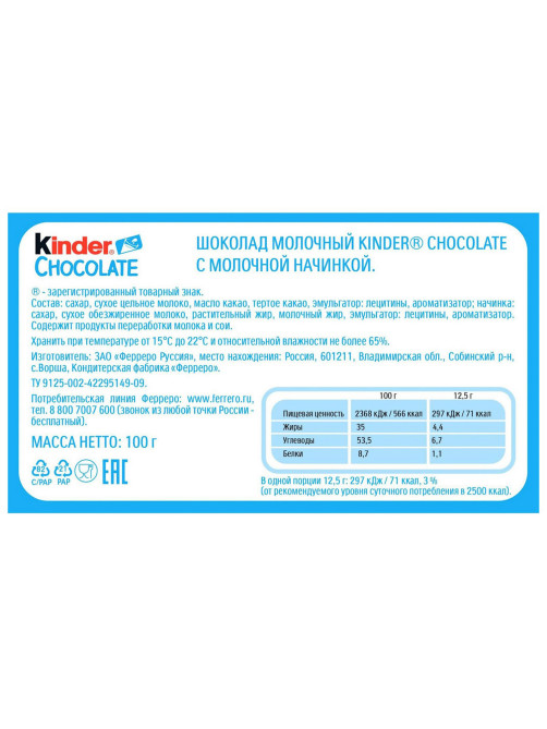 Шоколад KINDER с молочной начинкой 100 г, порционный, 9020000000700