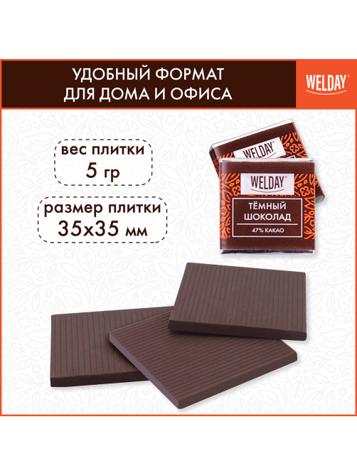 Шоколад порционный высшего качества WELDAY (ВЭЛДЭЙ) 