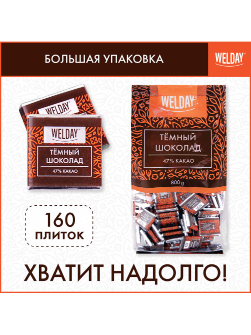 Шоколад порционный высшего качества WELDAY (ВЭЛДЭЙ) 