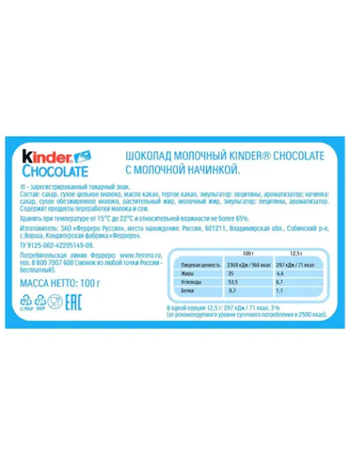 Шоколад KINDER с молочной начинкой 100 г, порционный, 9020000000700
