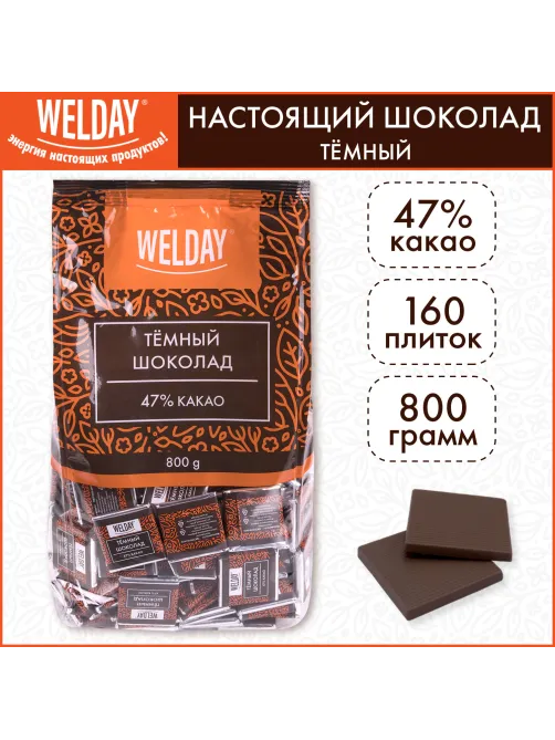 Шоколад порционный высшего качества WELDAY (ВЭЛДЭЙ) 