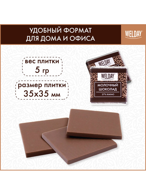 Шоколад порционный высшего качества WELDAY (ВЭЛДЭЙ) 