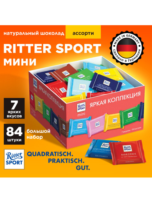 Шоколад порционный RITTER SPORT, набор 7 вкусов, 84 плитки по 16,7 г, R 484C