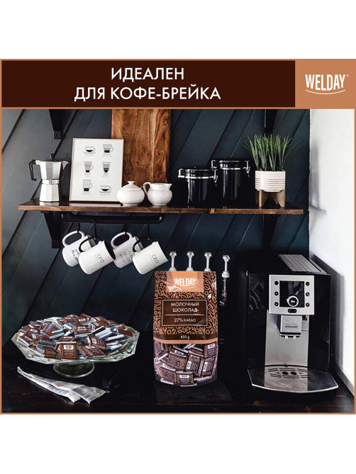 Шоколад порционный высшего качества WELDAY (ВЭЛДЭЙ) 
