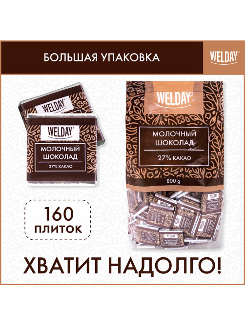Шоколад порционный высшего качества WELDAY (ВЭЛДЭЙ) 