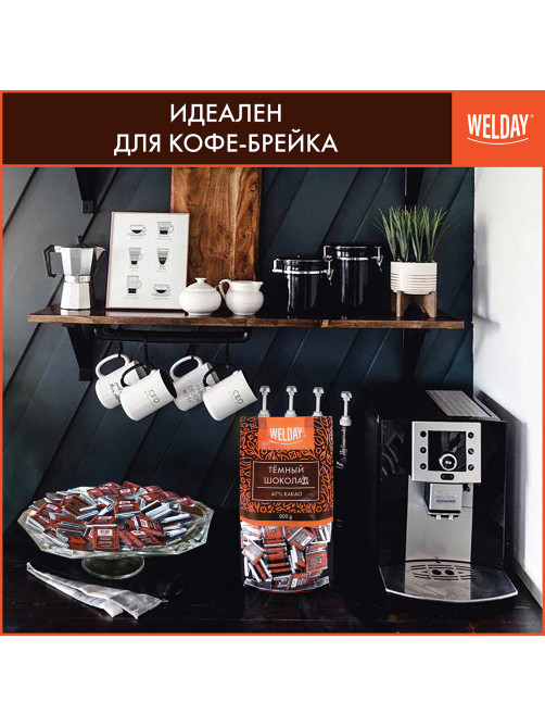 Шоколад порционный высшего качества WELDAY (ВЭЛДЭЙ) 