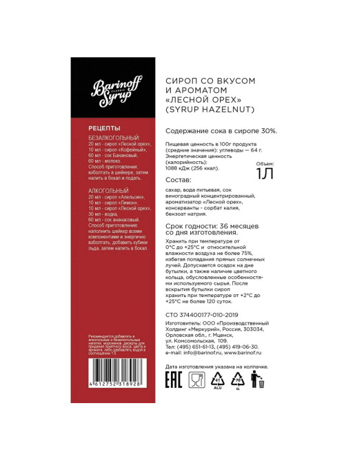 Сироп BARINOFF 