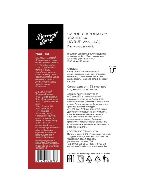 Сироп BARINOFF 