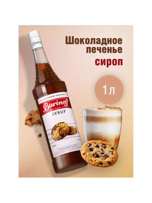 Сироп BARINOFF 