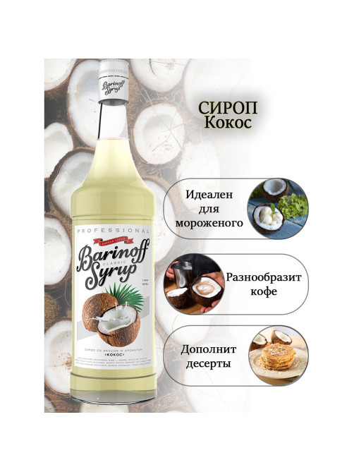 Сироп BARINOFF 