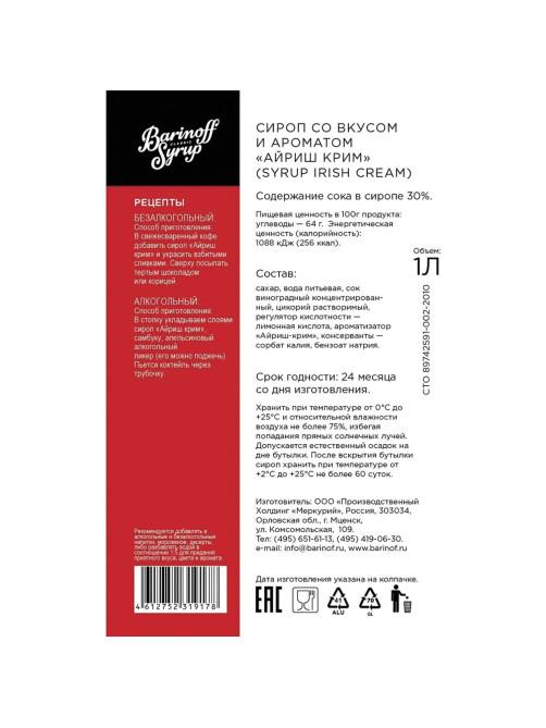 Сироп BARINOFF 