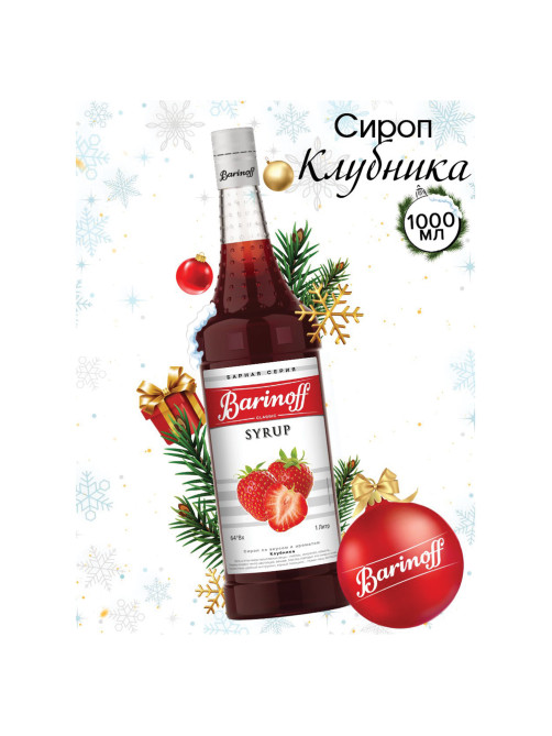 Сироп BARINOFF 