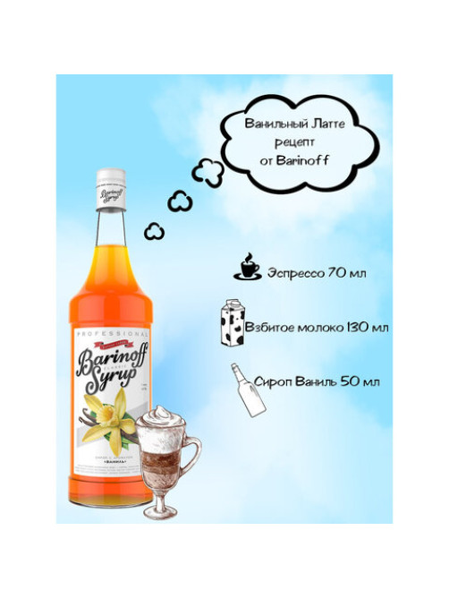 Сироп BARINOFF 