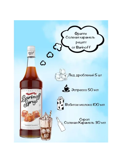 Сироп BARINOFF 