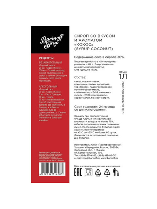 Сироп BARINOFF 