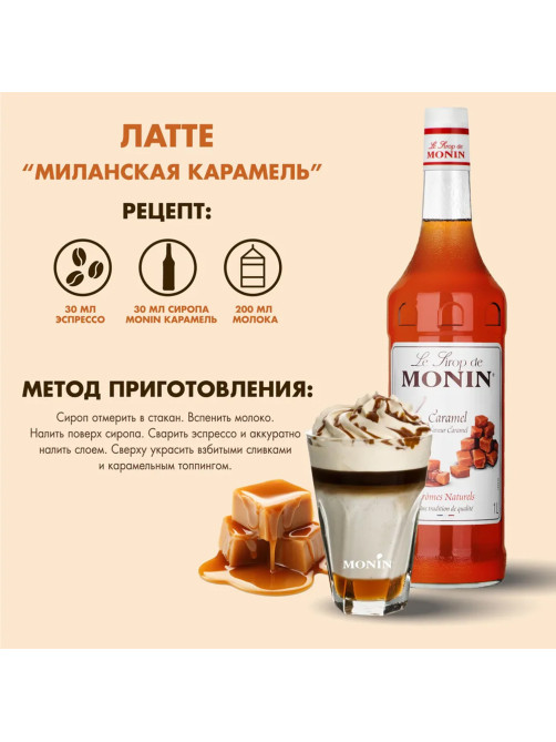 Сироп MONIN 