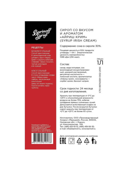 Сироп BARINOFF 