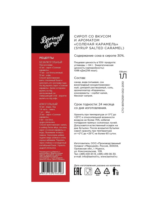 Сироп BARINOFF 