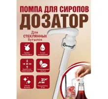 Дозатор для стеклянных бутылок, под горлышко 31 мм, BARINOFF, 4630043462747