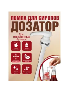 Дозатор для стеклянных бутылок, под горлышко 31 мм, BARINOFF, 4630043462747