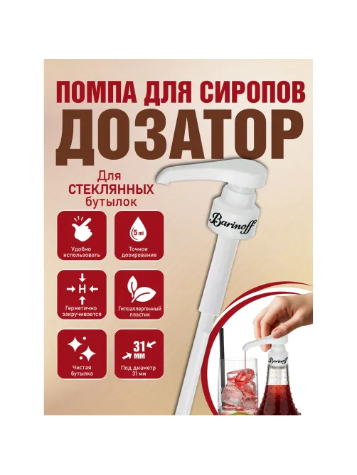 Дозатор для стеклянных бутылок, под горлышко 31 мм, BARINOFF, 4630043462747
