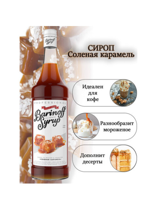 Сироп BARINOFF 