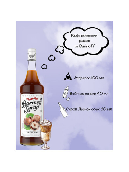 Сироп BARINOFF 