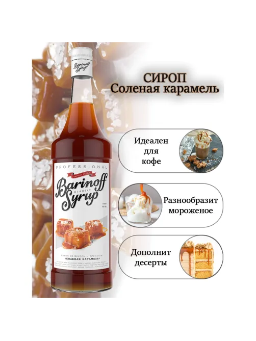Сироп BARINOFF 