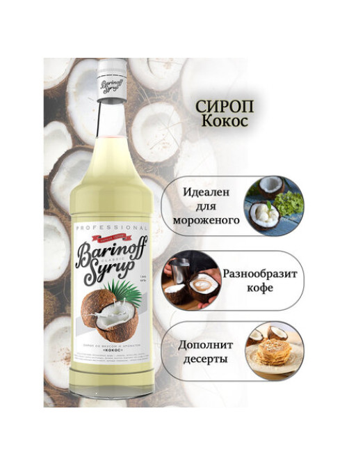 Сироп BARINOFF 