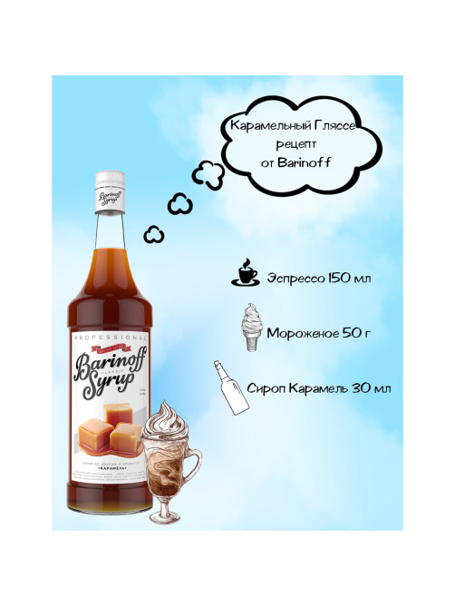 Сироп BARINOFF 