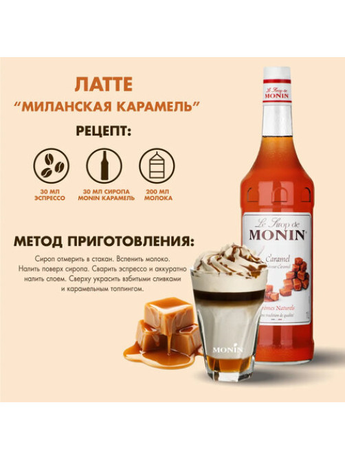 Сироп MONIN 