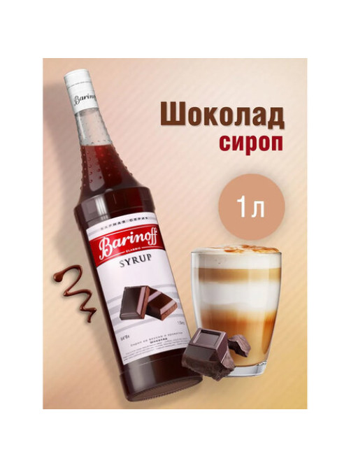 Сироп BARINOFF 