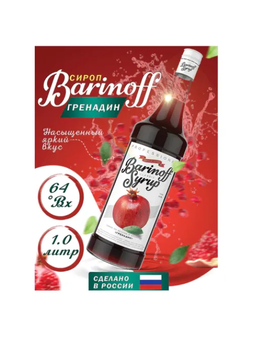 Сироп BARINOFF 