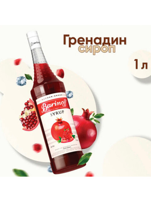 Сироп BARINOFF 