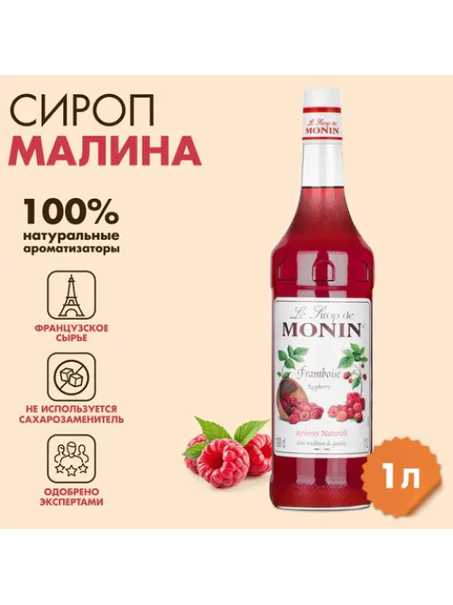 Сироп MONIN 