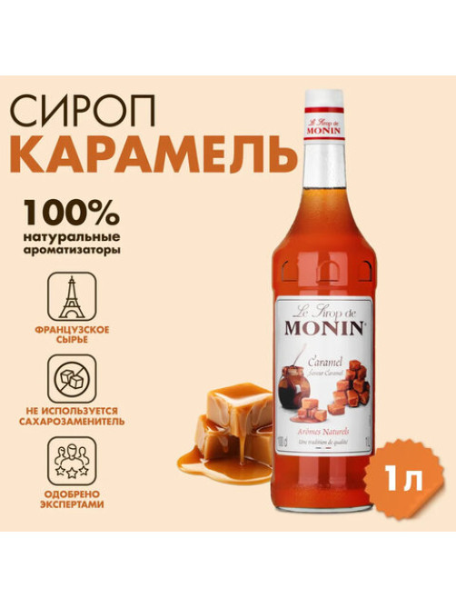 Сироп MONIN 