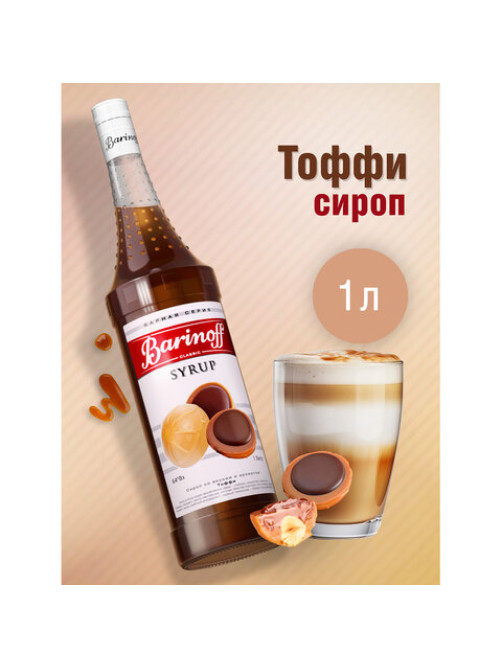 Сироп BARINOFF 