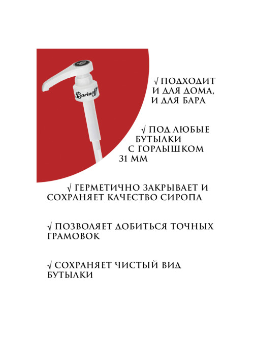 Дозатор для стеклянных бутылок, под горлышко 31 мм, BARINOFF, 4630043462747
