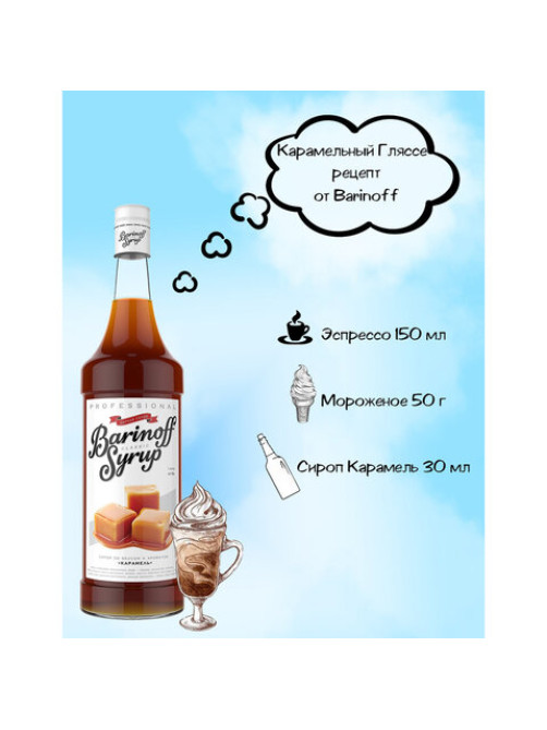 Сироп BARINOFF 