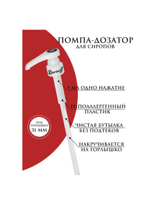 Дозатор для стеклянных бутылок, под горлышко 31 мм, BARINOFF, 4630043462747
