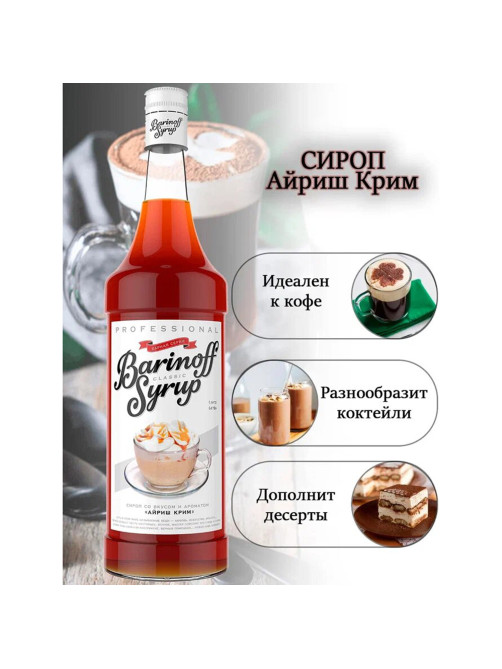 Сироп BARINOFF 