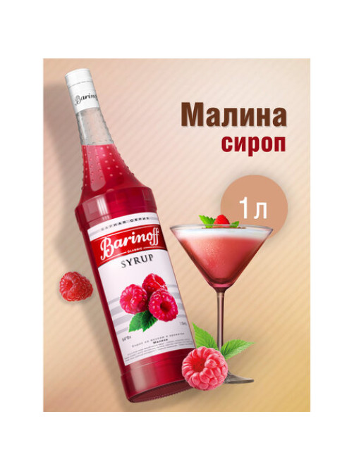 Сироп BARINOFF 