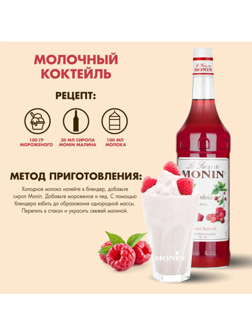 Сироп MONIN 