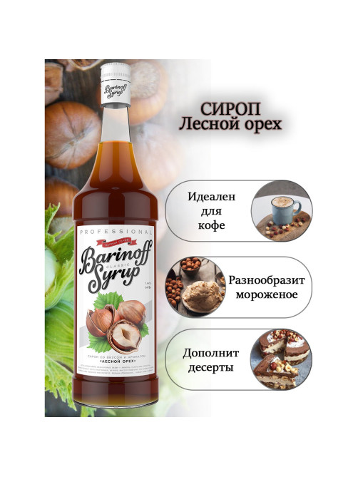 Сироп BARINOFF 