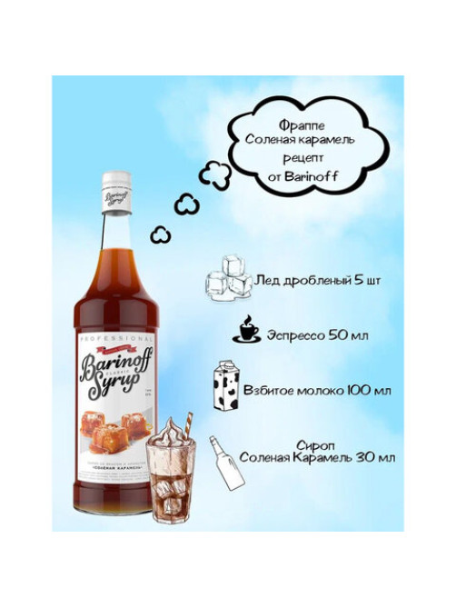 Сироп BARINOFF 