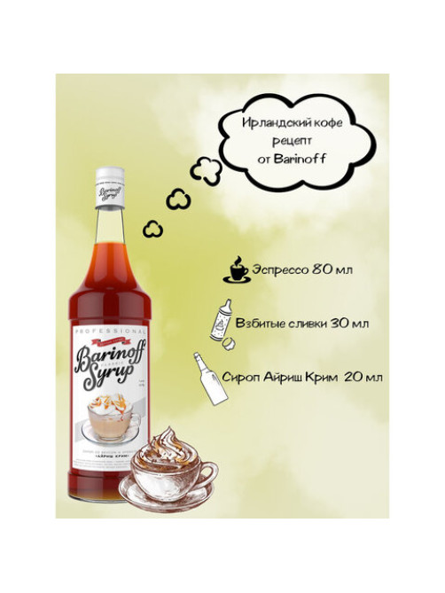 Сироп BARINOFF 