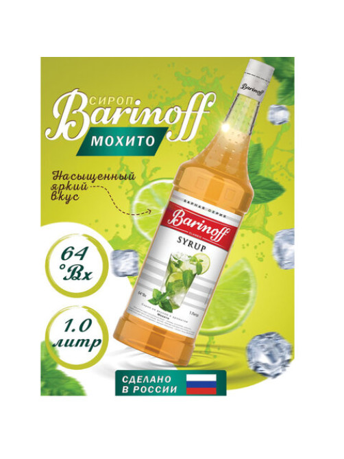 Сироп BARINOFF 