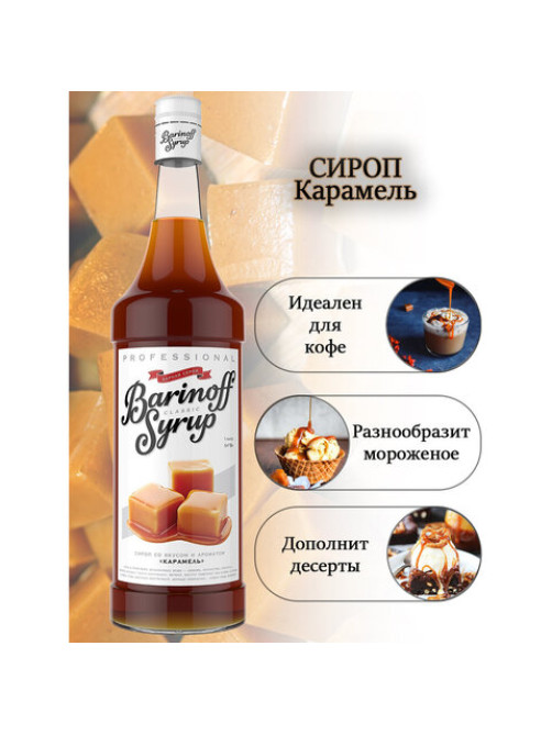 Сироп BARINOFF 
