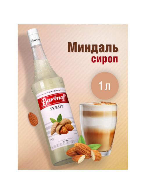 Сироп BARINOFF 